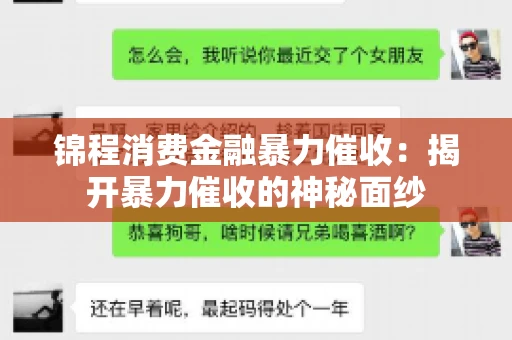锦程消费金融暴力催收：揭开暴力催收的神秘面纱