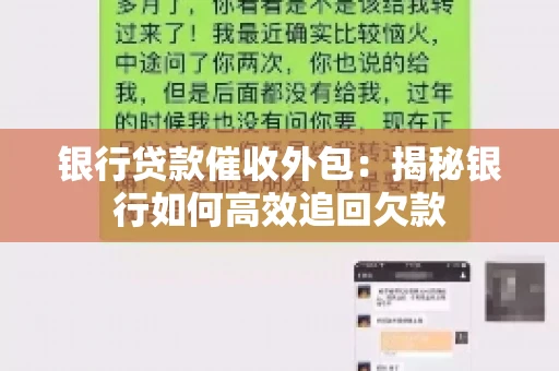 银行贷款催收外包：揭秘银行如何高效追回欠款