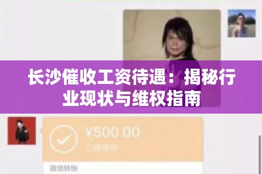 长沙催收工资待遇：揭秘行业现状与维权指南
