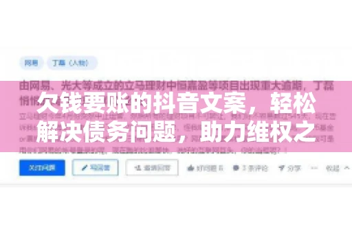 欠钱要账的抖音文案，轻松解决债务问题，助力维权之路