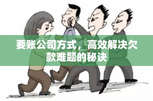 要账公司方式，高效解决欠款难题的秘诀