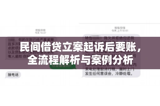 民间借贷立案起诉后要账，全流程解析与案例分析