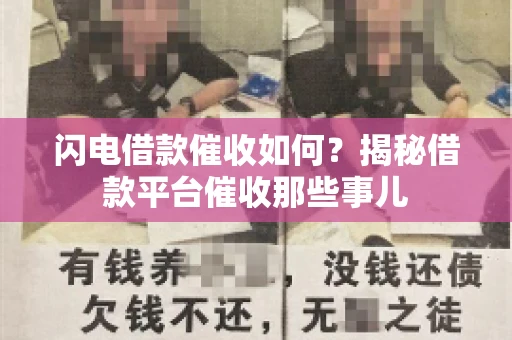 闪电借款催收如何？揭秘借款平台催收那些事儿