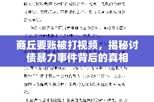 商丘要账被打视频，揭秘讨债暴力事件背后的真相