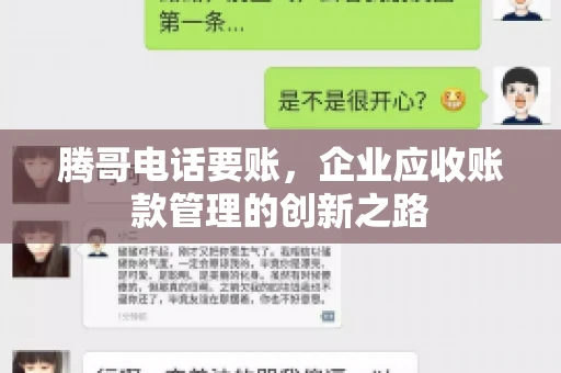腾哥电话要账，企业应收账款管理的创新之路
