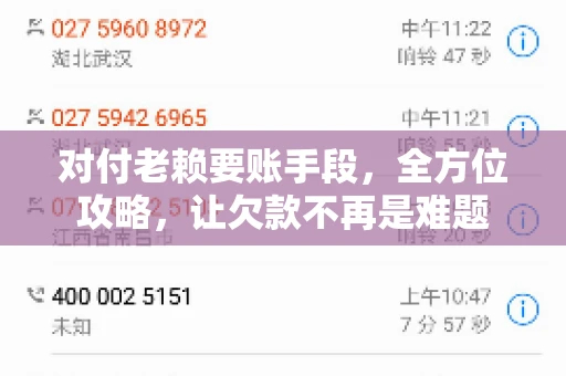 对付老赖要账手段，全方位攻略，让欠款不再是难题