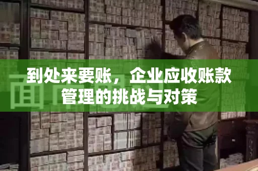到处来要账，企业应收账款管理的挑战与对策