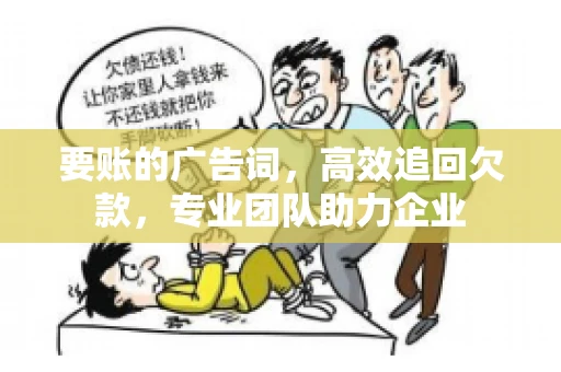 要账的广告词，高效追回欠款，专业团队助力企业
