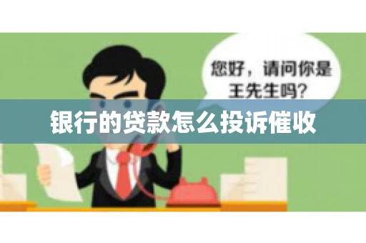 银行的贷款怎么投诉催收