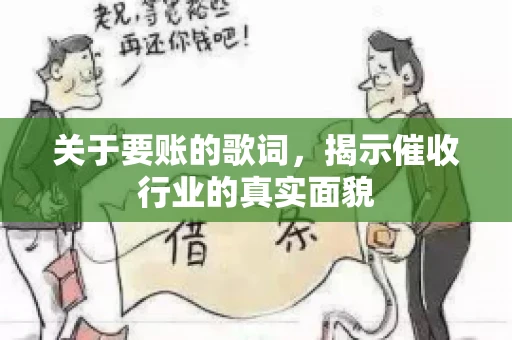 关于要账的歌词，揭示催收行业的真实面貌