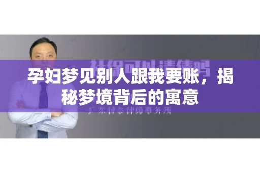 孕妇梦见别人跟我要账，揭秘梦境背后的寓意