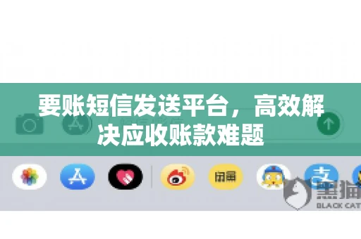 要账短信发送平台，高效解决应收账款难题
