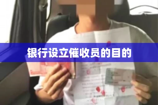 银行设立催收员的目的