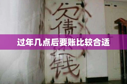 过年几点后要账比较合适