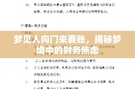 梦见人向门来要账，揭秘梦境中的财务焦虑