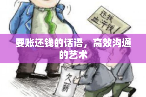 要账还钱的话语，高效沟通的艺术