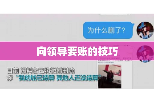 向领导要账的技巧