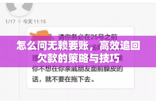 怎么问无赖要账，高效追回欠款的策略与技巧