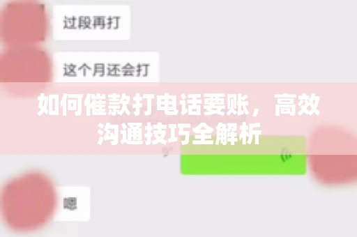 如何催款打电话要账，高效沟通技巧全解析