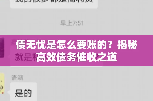 债无忧是怎么要账的？揭秘高效债务催收之道