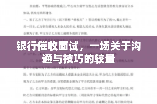 银行催收面试，一场关于沟通与技巧的较量
