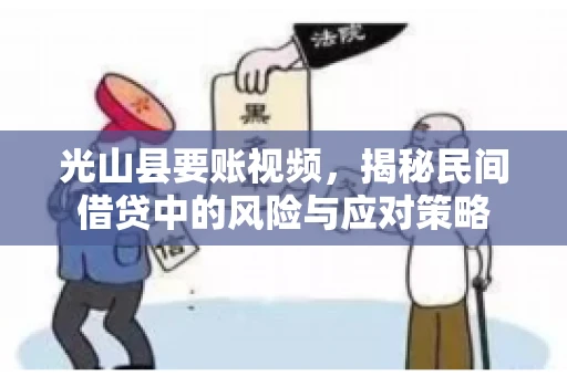 光山县要账视频，揭秘民间借贷中的风险与应对策略