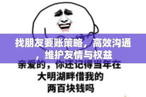 找朋友要账策略，高效沟通，维护友情与权益