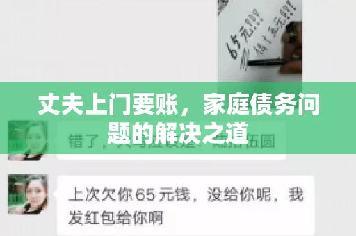 丈夫上门要账，家庭债务问题的解决之道