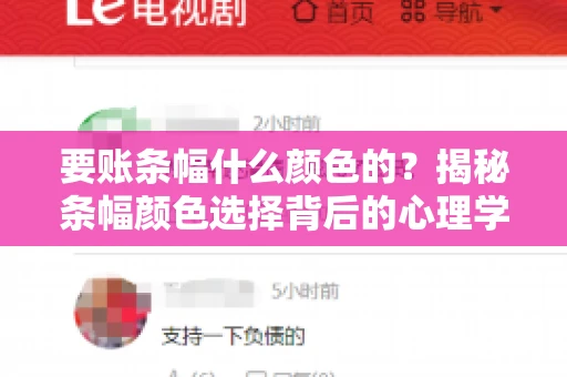 要账条幅什么颜色的？揭秘条幅颜色选择背后的心理学