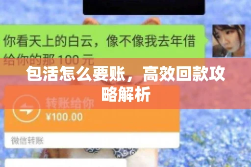 包活怎么要账，高效回款攻略解析