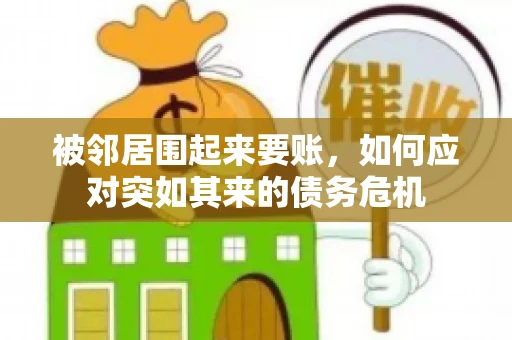 被邻居围起来要账，如何应对突如其来的债务危机