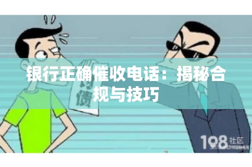 银行正确催收电话：揭秘合规与技巧