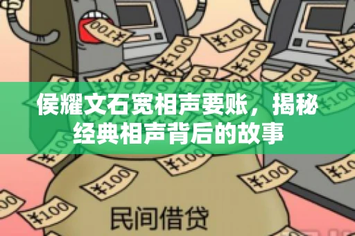 侯耀文石宽相声要账，揭秘经典相声背后的故事