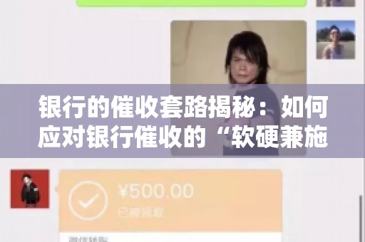 银行的催收套路揭秘：如何应对银行催收的“软硬兼施”