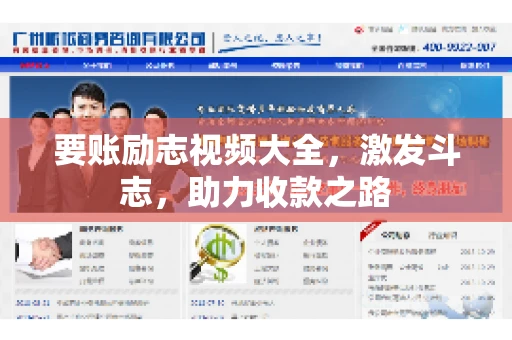 要账励志视频大全，激发斗志，助力收款之路