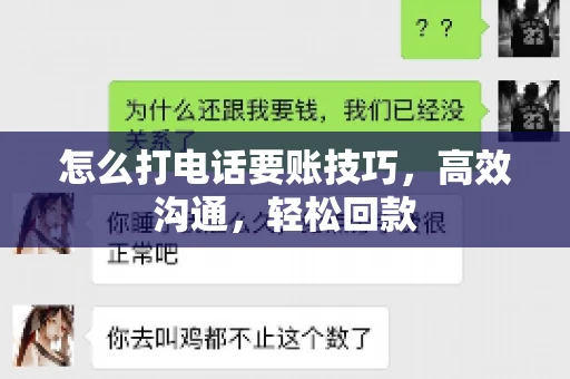 怎么打电话要账技巧，高效沟通，轻松回款