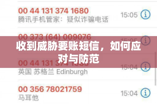 收到威胁要账短信，如何应对与防范