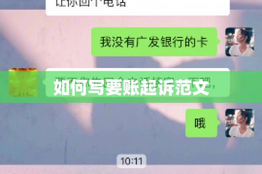 如何写要账起诉范文