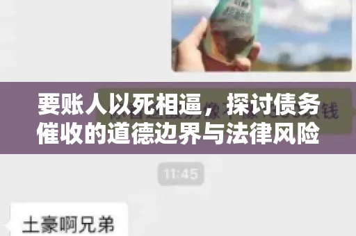 要账人以死相逼，探讨债务催收的道德边界与法律风险