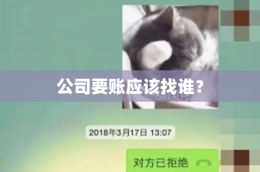 公司要账应该找谁？