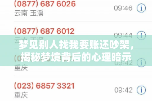 梦见别人找我要账还吵架，揭秘梦境背后的心理暗示