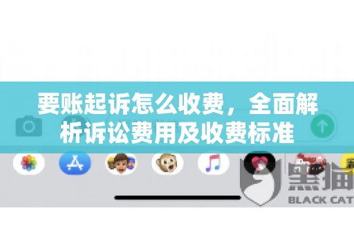 要账起诉怎么收费，全面解析诉讼费用及收费标准