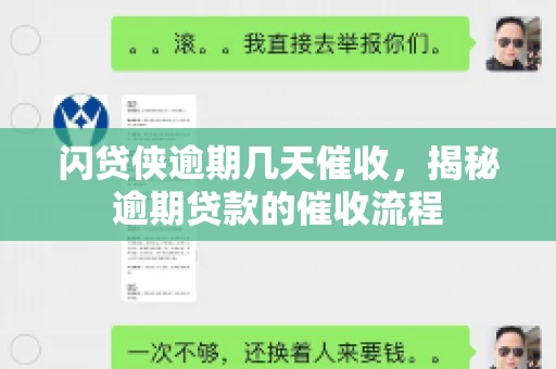 闪贷侠逾期几天催收，揭秘逾期贷款的催收流程