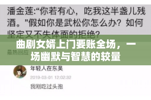 曲剧女婿上门要账全场，一场幽默与智慧的较量