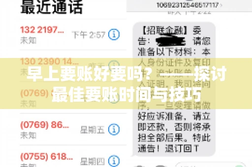 早上要账好要吗？——探讨最佳要账时间与技巧