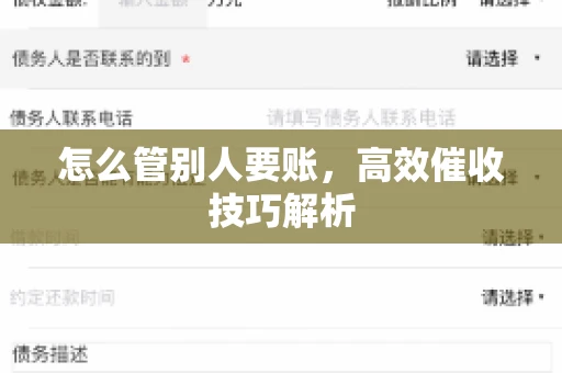 怎么管别人要账，高效催收技巧解析