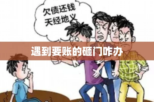 遇到要账的砸门咋办