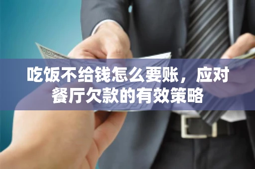 吃饭不给钱怎么要账，应对餐厅欠款的有效策略