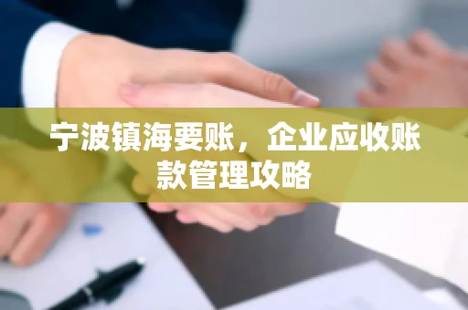 宁波镇海要账，企业应收账款管理攻略