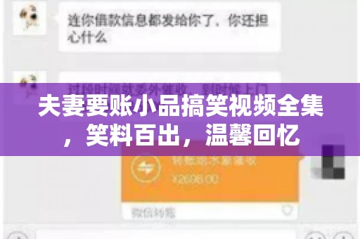 夫妻要账小品搞笑视频全集，笑料百出，温馨回忆